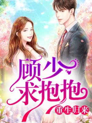 重生國民女神：顧少，吻安