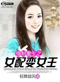強制重生之女配變女王
