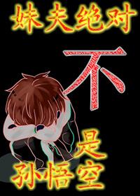 妹夫絕對不是孫悟空