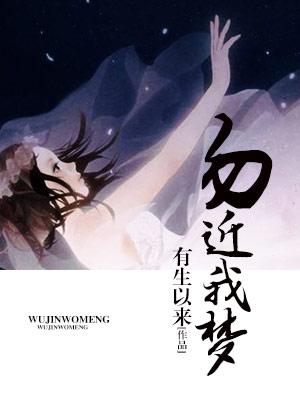 勿近我夢
