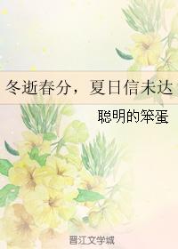 冬逝春分，夏日信未達