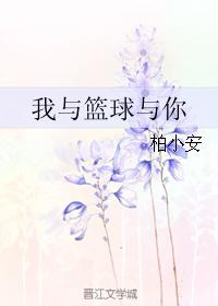 我與籃球與你