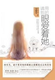 請用我的眼愛着她