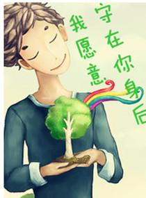 我願意守在你身後