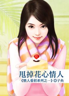 甩掉花心情人（情人看招之一）