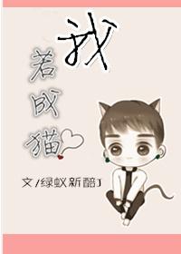 我若成貓