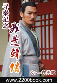 尋秦記之我是韓信