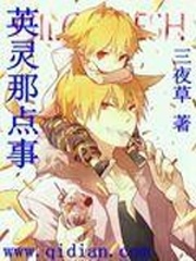 英靈那點事
