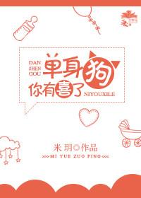 單身狗，你有喜了[系統]