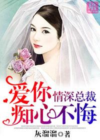 情深不悔愛你