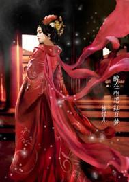 醉在紅豆相思夢