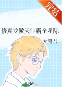 修真龍傲天制霸全星際