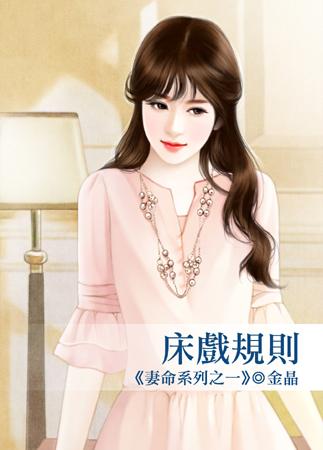 床戲規則（妻命之一）