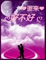 重來好不好
