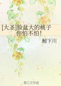 [大聖]臉盆大的桃子你怕不怕！