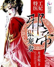 特工醫妃：邪帝狠寵妻