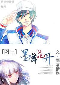 網王—墨舞花開