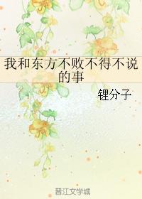 和東方不敗不得不說的事