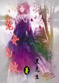 鬼女無敵