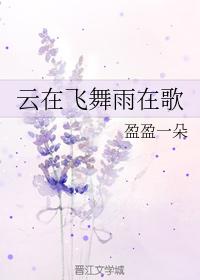 雲在飛舞雨在歌