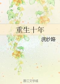 重生十年