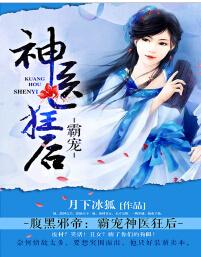 腹黑邪帝：霸寵神醫狂後