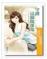 守護這個搗蛋鬼