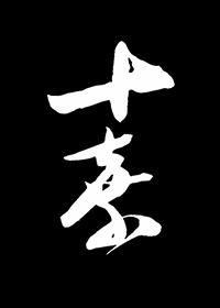十棄