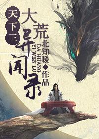 [天下三]大荒異聞錄