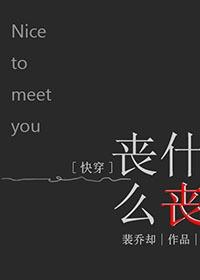 [快穿]喪什麽喪