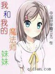 我和我的魔法師妹妹