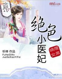腹黑嫡女：絕色小醫妃