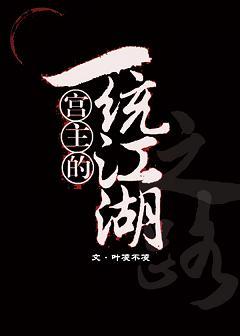 宮主的一統江湖之路