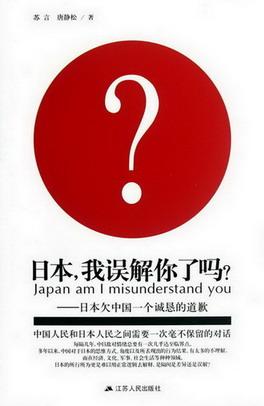 日本我誤解你了嗎？