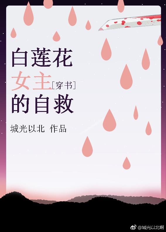 白蓮花女主的自救［穿書］