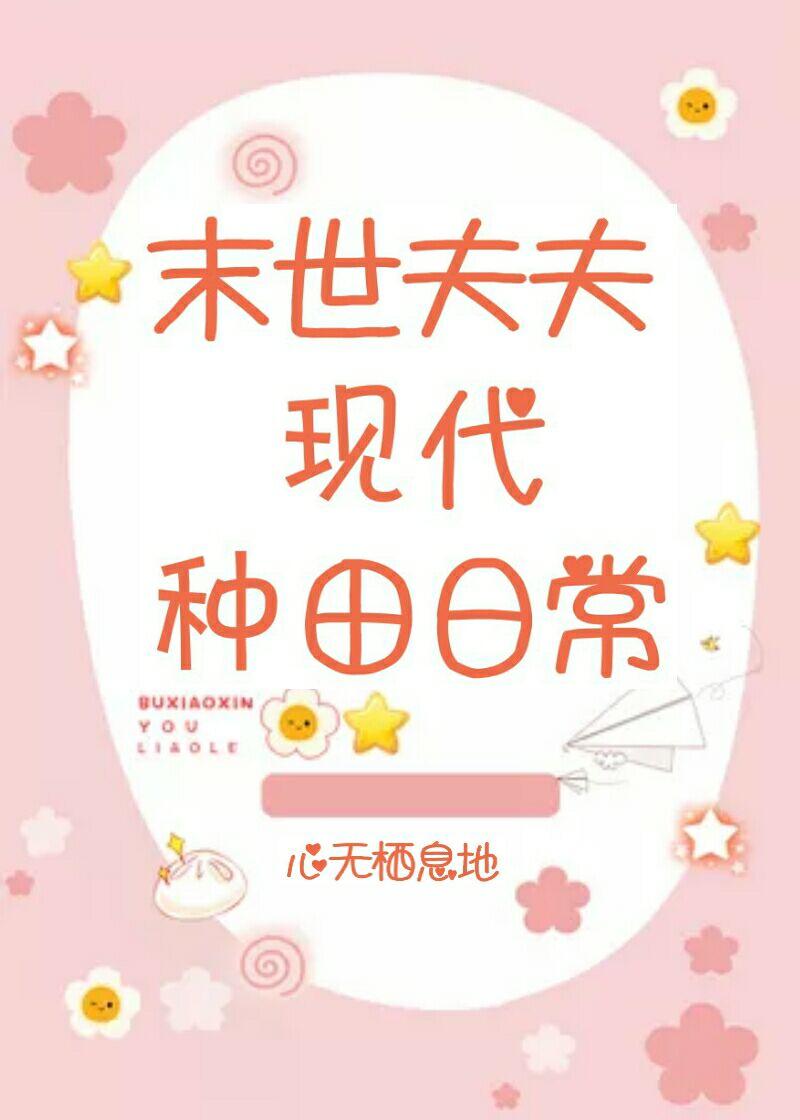 末世夫夫現代種田日常