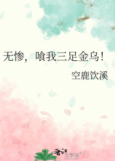 無慘，喰我三足金烏！
