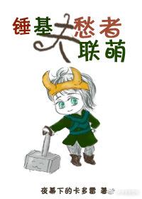 夫愁者聯萌[綜英美]