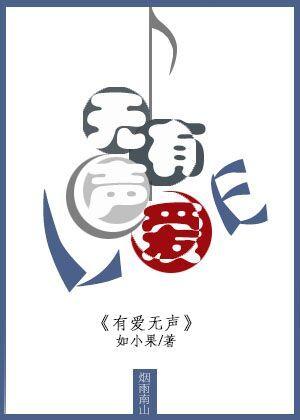 有愛無聲