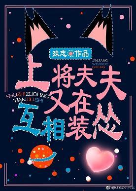 上将夫夫又在互相裝慫[星際]