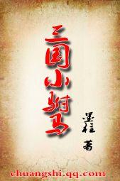 三國小驸馬