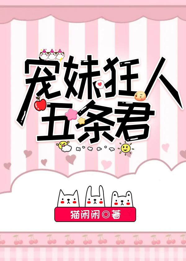 寵妹狂人五條君