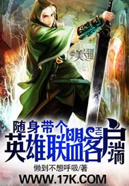 随身帶個英雄聯盟客戶端