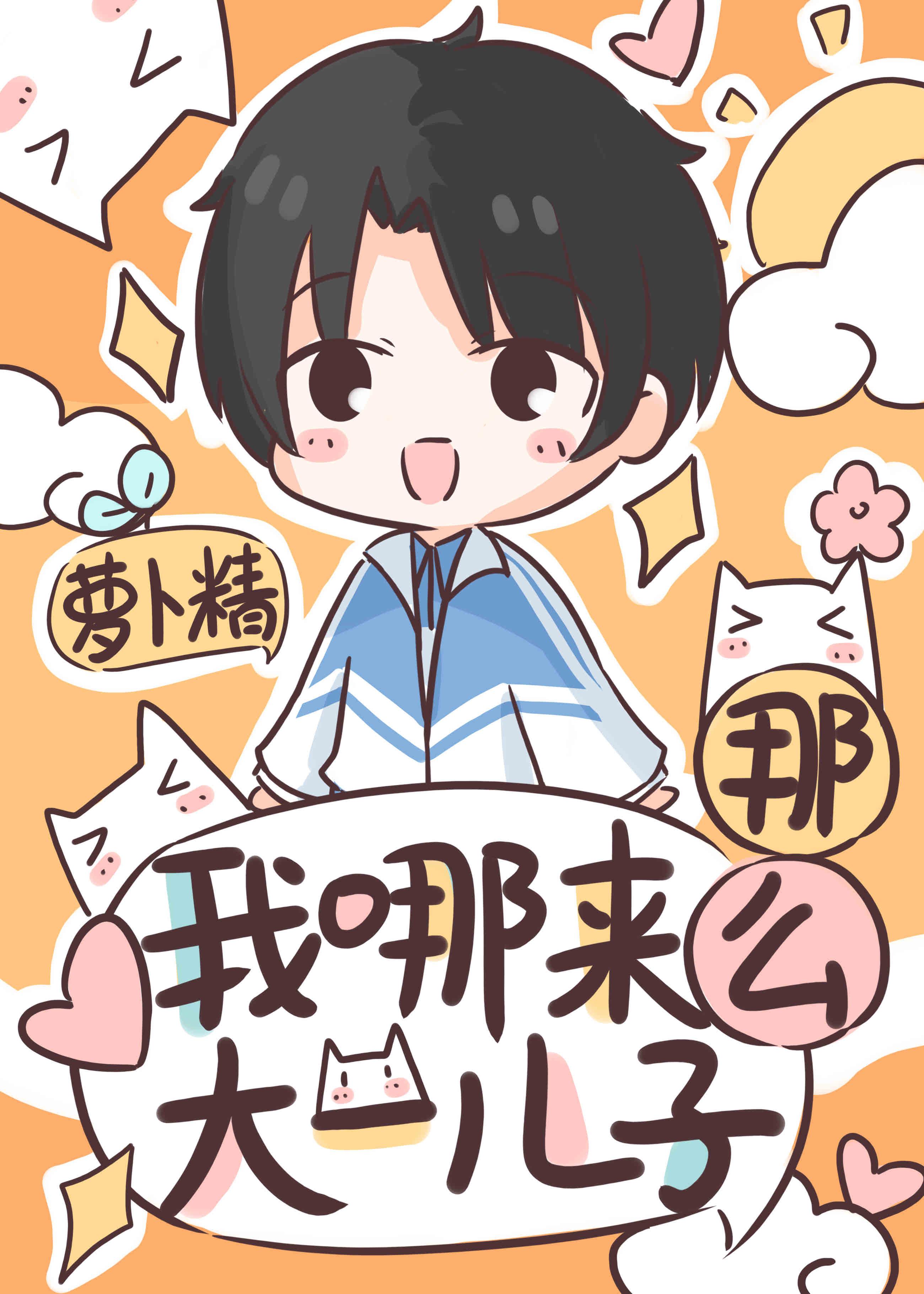 我哪來那麽大一兒子