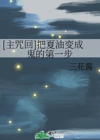[主咒回]把夏油變成鬼的第一步