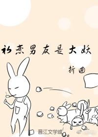 初戀男友是大妖