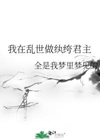 我在亂世做纨绔君主