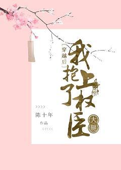 穿越後我和奸臣HE了