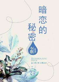 暗戀的秘密