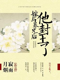 嫁與養兄後，他封王了